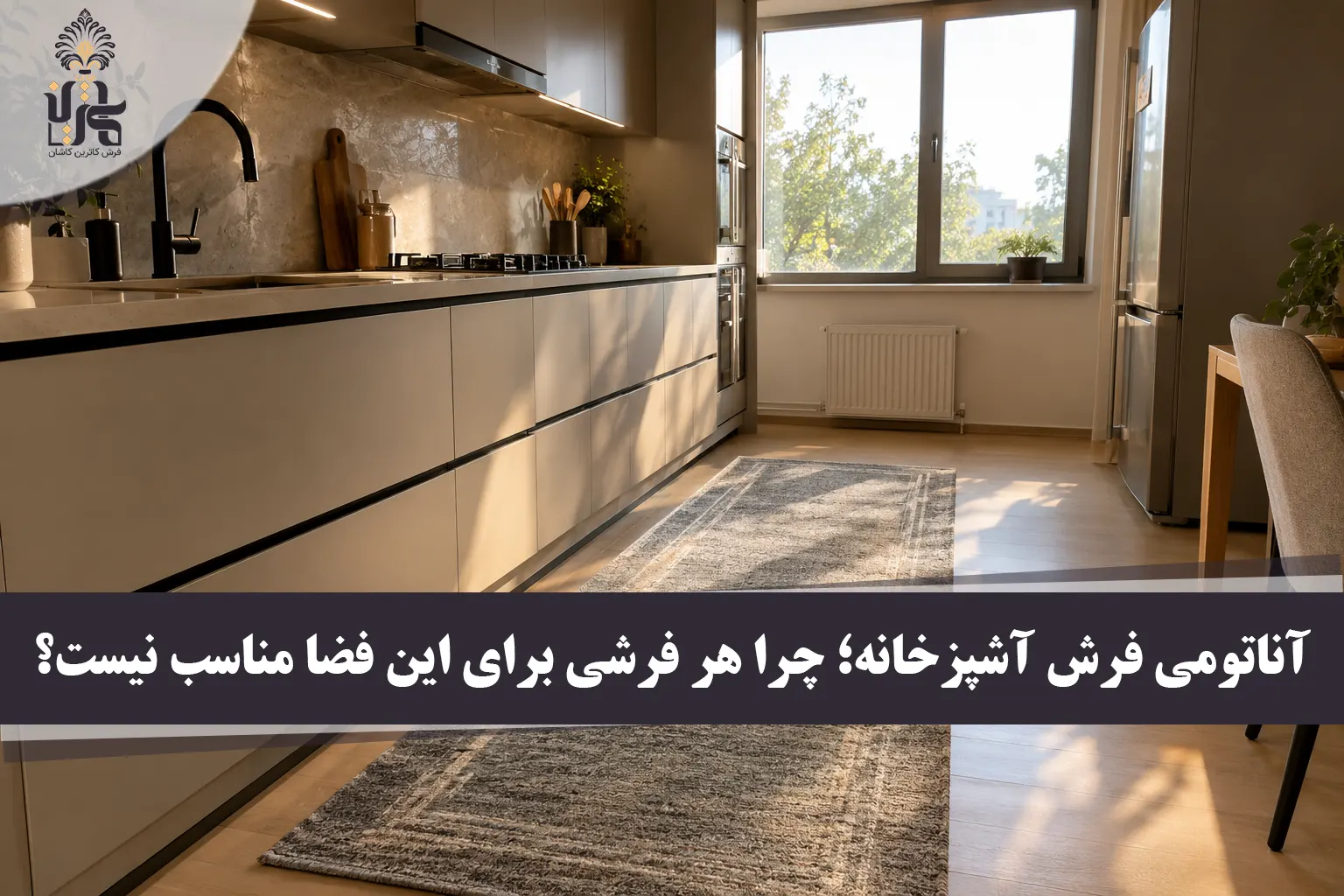 فرش مناسب آشپزخانه؛ راهنمای مهندسی خرید و خداحافظی با لکه‌ها